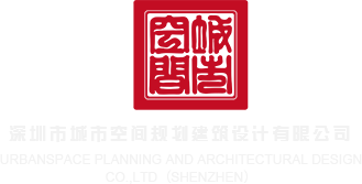 插操骚逼深圳市城市空间规划建筑设计有限公司